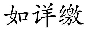如详缴的解释