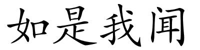 如是我闻的解释