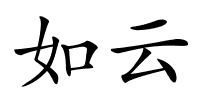 如云的解释