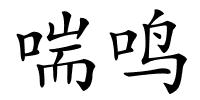 喘鸣的解释