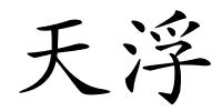 天浮的解释