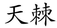 天棘的解释
