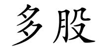 多股的解释