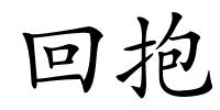 回抱的解释