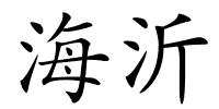 海沂的解释