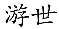 游世的解释