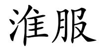 淮服的解释