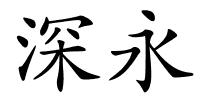 深永的解释