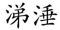 涕涶的解释