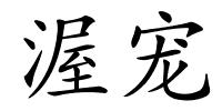 渥宠的解释