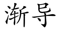 渐导的解释