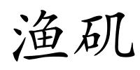 渔矶的解释