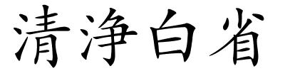 清浄白省的解释