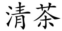 清茶的解释