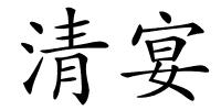 清宴的解释