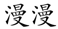 漫漫的解释