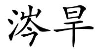 涔旱的解释