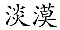 淡漠的解释
