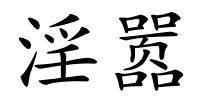 淫嚣的解释