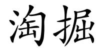 淘掘的解释