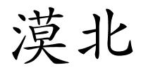 漠北的解释