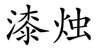 漆烛的解释