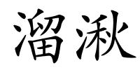 溜湫的解释