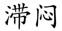 滞闷的解释