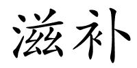滋补的解释