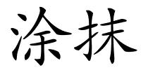 涂抹的解释