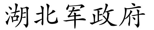 湖北军政府的解释
