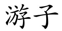 游子的解释