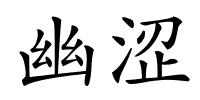 幽涩的解释
