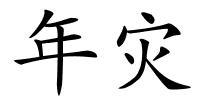 年灾的解释
