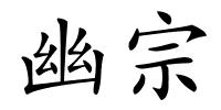 幽宗的解释