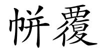 帡覆的解释