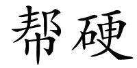 帮硬的解释