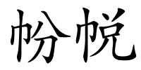 帉帨的解释