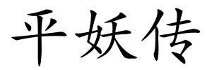 平妖传的解释