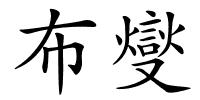 布燮的解释