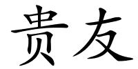 贵友的解释