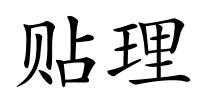 贴理的解释
