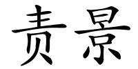责景的解释