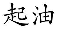 起油的解释