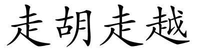 走胡走越的解释