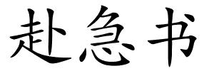 赴急书的解释