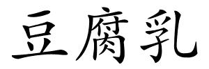 豆腐乳的解释