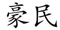 豪民的解释