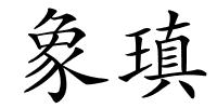 象瑱的解释