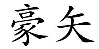 豪矢的解释